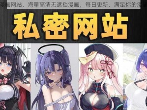 绅士漫画网站，海量高清无遮挡漫画，每日更新，满足你的漫画需求