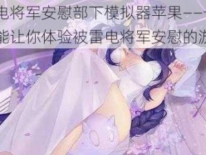 雷电将军安慰部下模拟器苹果——一款能让你体验被雷电将军安慰的游戏