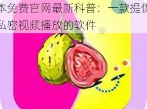 芭乐视 app 下载安装旧版本免费官网最新科普：一款提供私密视频播放的软件