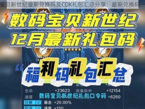 数码宝贝新世纪最新兑换码及CDK礼包汇总分享：最新兑换码一览表