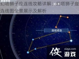 幻塔狮子座连线攻略详解：幻塔狮子座连线图全景展示及解析