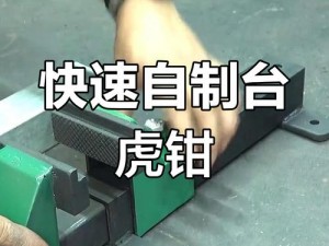 家用台虎钳的简易制作方法——实用工具打造技巧