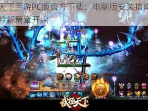 武极天下手游PC版官方下载：电脑版安装指南及高清体验新篇章开启