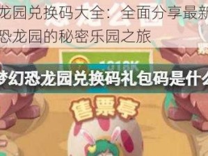 梦幻恐龙园兑换码大全：全面分享最新兑换码，畅游恐龙园的秘密乐园之旅