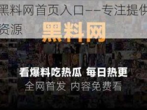 155 黑料网首页入口——专注提供各种黑料资源