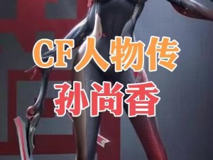 CF手游孙尚香坐钢筋视频(CF 手游孙尚香坐钢筋视频：暴力萝莉的极限挑战)