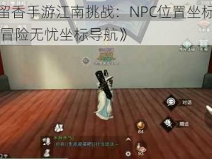 《楚留香手游江南挑战：NPC位置坐标详解 挑战冒险无忧坐标导航》