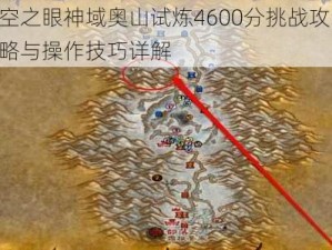 深空之眼神域奥山试炼4600分挑战攻略：策略与操作技巧详解