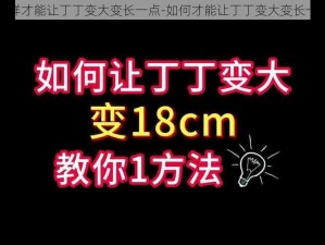 怎样才能让丁丁变大变长一点-如何才能让丁丁变大变长一点