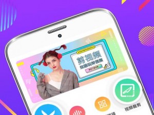 成为视频人的 APP 软件下载，一款功能强大的视频编辑工具