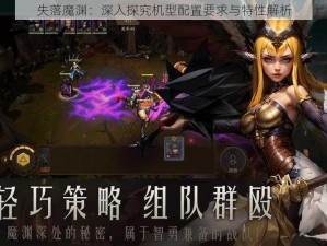 失落魔渊：深入探究机型配置要求与特性解析