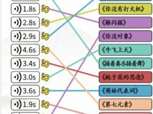 汉字找茬王铿锵乐章之旅：歌曲通关攻略全解析