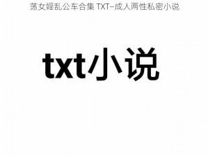 荡女婬乱公车合集 TXT—成人两性私密小说