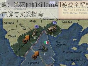 终极攻略：杀死他们KillemAll游戏全解析——战略技巧详解与实战指南