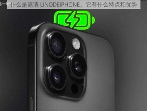 什么是高清 LINODEIPHONE，它有什么特点和优势