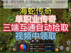 海蛇传奇道士职业攻略大全：探寻神秘职业之道，领略海蛇世界的无尽奥秘与极致战力