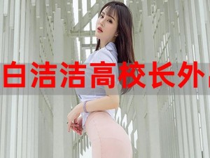 白洁和高校长(白洁和高校长在办公室里发生了什么？)