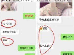 真人口述情感故事，私密视频首度曝光真人实女处被破 WWW，大尺度私密影片流出