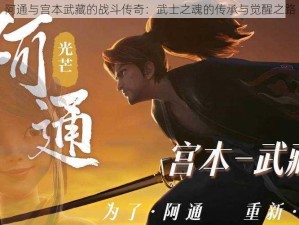 阿通与宫本武藏的战斗传奇：武士之魂的传承与觉醒之路