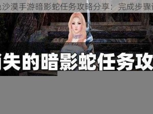 黑色沙漠手游暗影蛇任务攻略分享：完成步骤详解