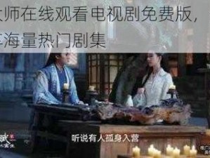 鲁大师在线观看电视剧免费版，免费畅享海量热门剧集