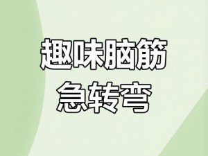 挑战极限思维解锁所有关卡——全面指南解析：脑筋急转弯大闯关攻略图文版