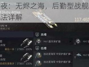 星战前夜：无烬之海，后勤型战舰操作策略与玩法详解