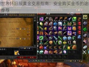 魔兽世界怀旧服黄金交易指南：安全购买金币的途径解析与推荐