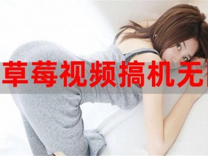 草莓视频app老司机无限观看;如何无限观看草莓视频 app 老司机？