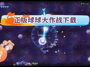 球球大作战3D电脑版下载攻略及安装指南