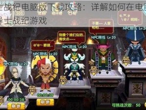 魔导士战纪电脑版下载攻略：详解如何在电脑上畅享魔导士战纪游戏