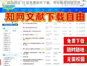 成品网站 10 款免费软件下载，带你畅游网络世界