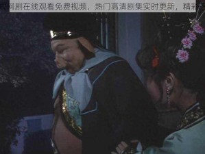 八戒网剧在线观看免费视频，热门高清剧集实时更新，精彩不断