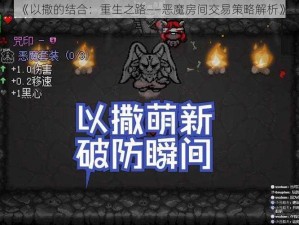 《以撒的结合：重生之路——恶魔房间交易策略解析》