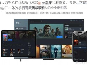鲁大师手机在线观看视频教：一款集视频播放、搜索、下载等功能于一体的手机视频播放软件