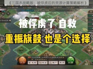 《三国志战略版：被俘虏后的资源计算策略解析》