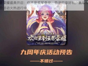 王者荣耀盛典开启：你不是孤军奋战，登录即享好礼，赢取丰厚奖励活动火热进行中