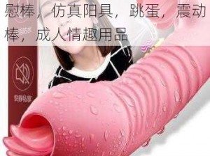 东北浪妇的粗口叫床，电动自慰棒，仿真阳具，跳蛋，震动棒，成人情趣用品