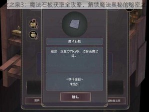 魔女之泉3：魔法石板获取全攻略，解锁魔法奥秘的秘密之路