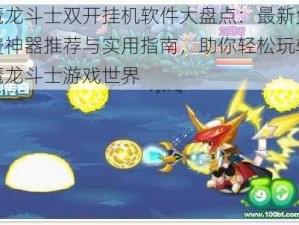 魔龙斗士双开挂机软件大盘点：最新免费神器推荐与实用指南，助你轻松玩转魔龙斗士游戏世界