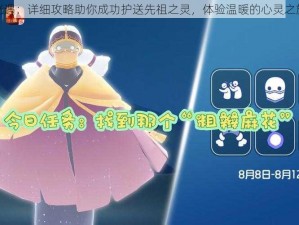 光遇：详细攻略助你成功护送先祖之灵，体验温暖的心灵之旅