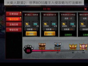 火柴人联盟2：世界BOSS魔王入侵攻略与打法解析