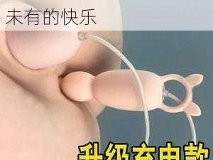 情趣用品，让你享受前所未有的快乐