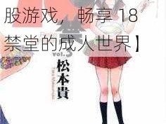 18禁堂茄子屁股18XXX游戏【玩茄子屁股游戏，畅享 18 禁堂的成人世界】