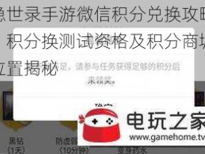 隐世录手游微信积分兑换攻略：积分换测试资格及积分商城位置揭秘