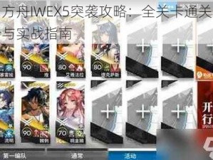 明日方舟IWEX5突袭攻略：全关卡通关策略解析与实战指南