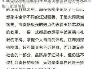 解谜心得：卧虎藏龙2之结义解散之谜：探寻背后真相与策略解析