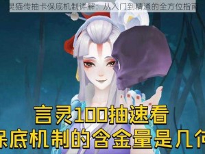 灵猫传抽卡保底机制详解：从入门到精通的全方位指南