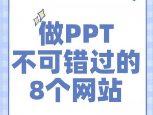 成品免费ppt网站_有哪些成品免费的 PPT 网站？