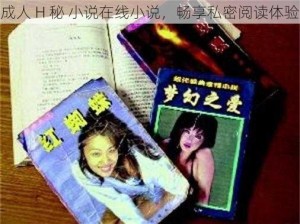 成人 H 秘 小说在线小说，畅享私密阅读体验